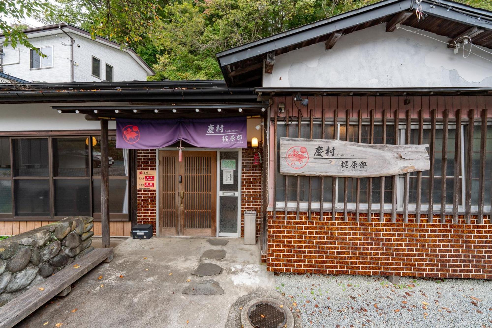 Yoshimura Kajihara-Tei Fujikawaguchiko Exterior foto